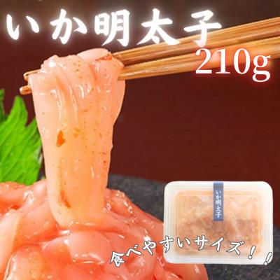 ふるさと納税 那珂川市 【博多の珍味】いか明太子(210g×1p)(那珂川市)
