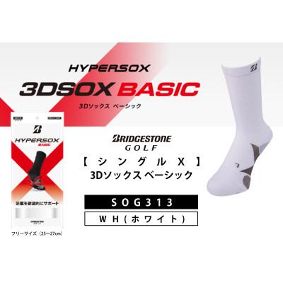 ふるさと納税 松原市 ブリヂストンゴルフ　【シングルX】3Dソックス ベーシック　ホワイト　メンズ　靴下　SOG313