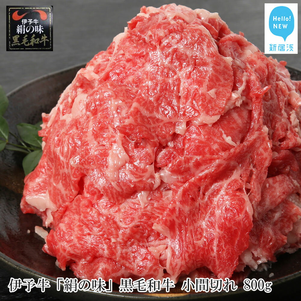 【ふるさと納税】【数量限定】 伊予牛 「絹の味」 黒毛和牛 小間切れ 800g（400g×2）和牛 ブランド牛 すき焼き 炒め物 国産 伊予牛 牛肉 愛媛県