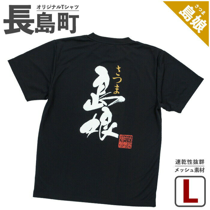 【ふるさと納税】＜Lサイズ・ブラック＞長島町オリジナル「島娘」Tシャツ 長島 ご当地 洋服 衣類 スポーツ メッシュ素材 ティーシャツ【山川屋】yamagawa-5661l