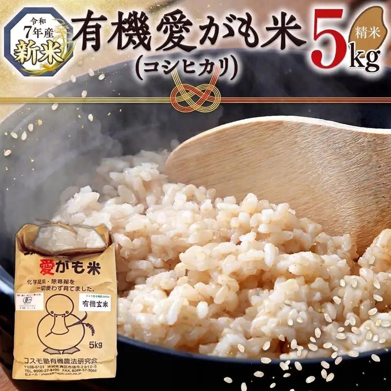 愛がも米 「 コシヒカリ 」 5kg ( 玄米 )