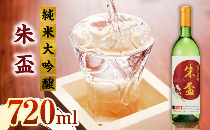 純米大吟醸 朱盃 720ml【千代の園酒造 株式会社 】 [ZAI039]