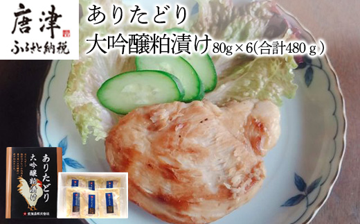 佐賀県産 ありたどり大吟醸粕漬け 80g×6(合計480g) 鶏肉 簡単調理 総菜 おかず 焼くだけ
