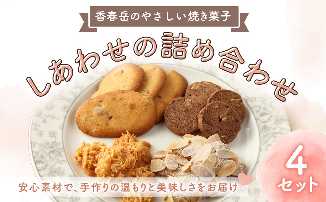 
            【香春岳 のやさしい 焼き菓子 】 しあわせの 詰め合わせ 4種 4セット 合計60個 / 洋菓子 お菓子 おかし 焼き菓子 デザート クッキー ココア スイーツ 福岡県 香春町
          