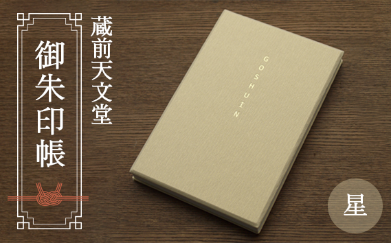 蔵前天文堂　御朱印帳「星」（ほし） ／ 御朱印 朱印帳 和紙 じゃばら合掌製本 伝統 蔵前天文堂謹製和紙 熟練の技 職人 シック シンプル スタイリッシュ 埼玉県 No.021
