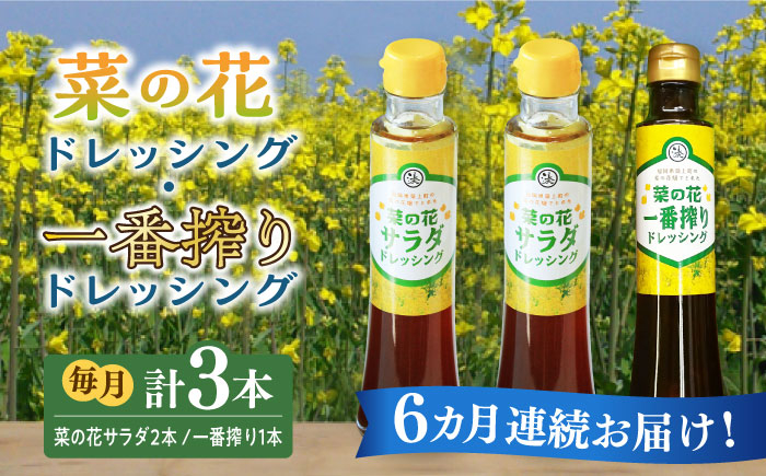 
【全6回定期便】菜の花 サラダ ドレッシング 2本 + 菜の花 一番搾り ドレッシング 1本《築上町》【農事組合法人　湊営農組合】 [ABAQ029] 53000円
