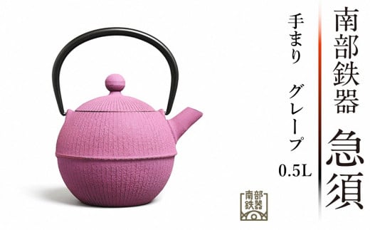 南部鉄器 急須 手まり（グレープ） 0.5L 【及春鋳造所 作】 伝統工芸品