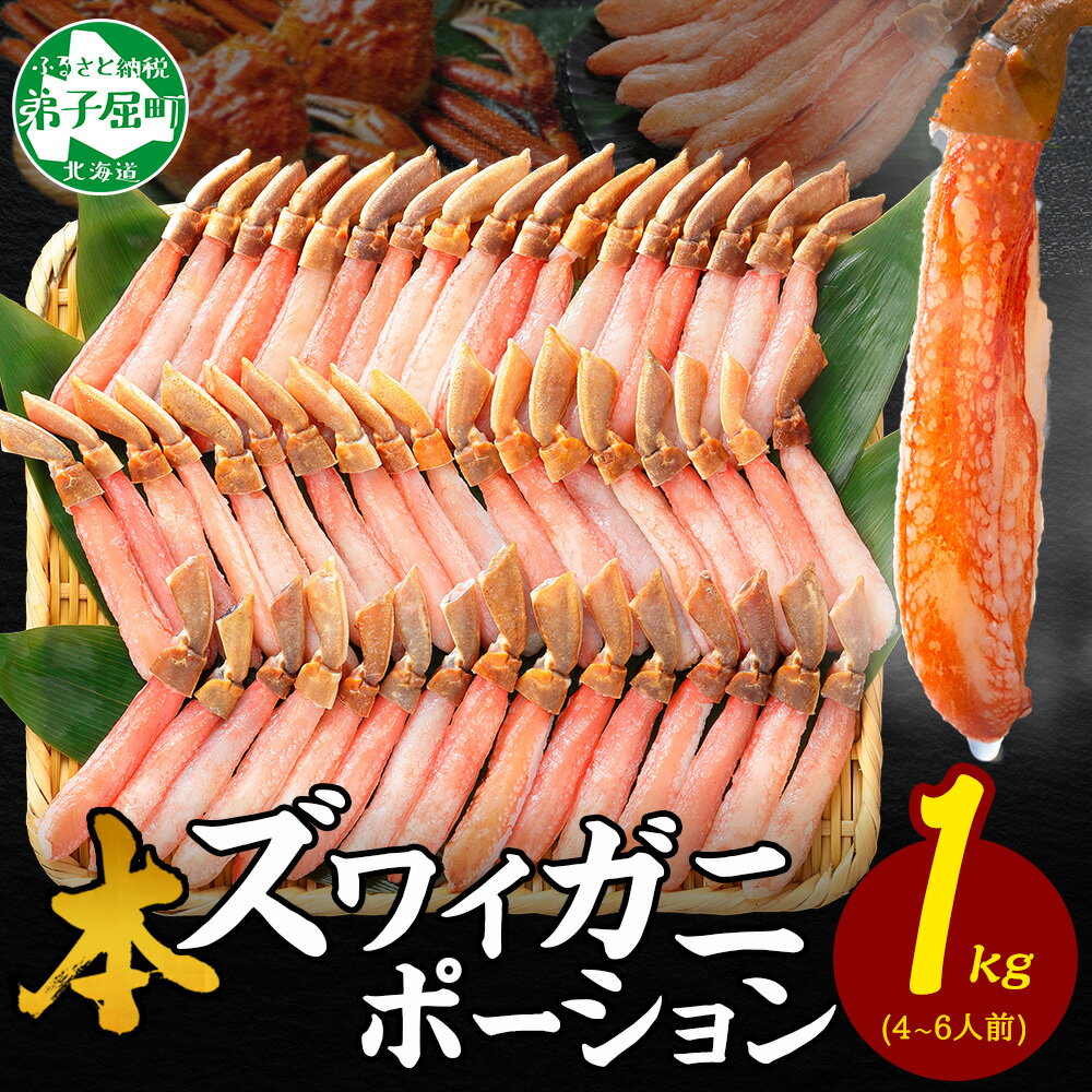 【ふるさと納税】 2285.カニ ポーション ズワイガニ 1kg 蟹しゃぶ かに ポーション 生食可 約4-6人前 1キロ ずわいがに ズワイ蟹 ずわい蟹 カニしゃぶ カニ鍋 むき身 カット済ト キャンプ飯 バーベキュー BBQ 送料無料 30000円 北海道 弟子屈町
