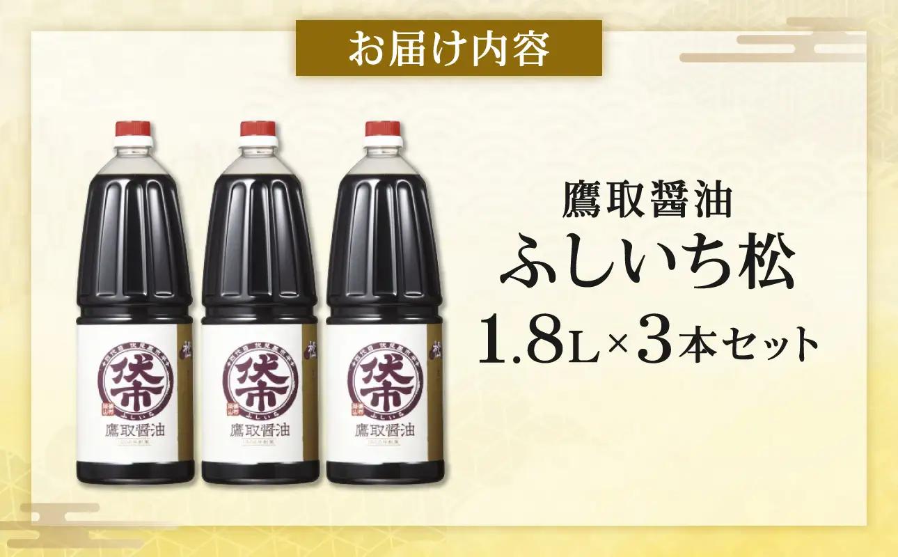 松印 濃口醤油 （1.8L×3本） 【鷹取醤油】