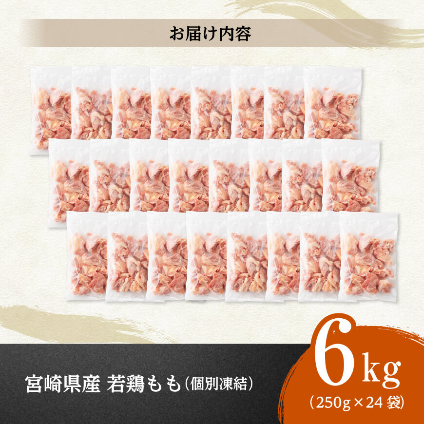 【小分け！】宮崎県産若鶏　もも切身IQF　6kg（250g×24） 【 宮崎県産 急速冷凍 瞬間凍結 国産 九州産 鶏肉 若鶏 肉 とり もも モモ肉 大容量 宮崎県 川南町 送料無料  】