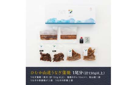 うなぎ【名店の味！宮崎県産鰻】 ひむか山道うなぎ蒲焼１尾分と唐揚げ・肝焼のウナギセット　ウナギ 鰻 蒲焼