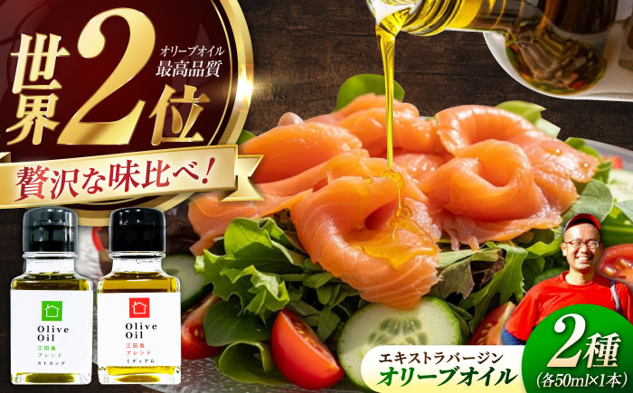 【11月中旬から順次発送予定】「江田島ブレンド ミディアム」「江田島ブレンド ストロング」　オリーブオイルセット 計2本（各50mL×1本）＜瀬戸内いとなみ舎合同会社＞江田島市 [XBB037] オリーブオイル