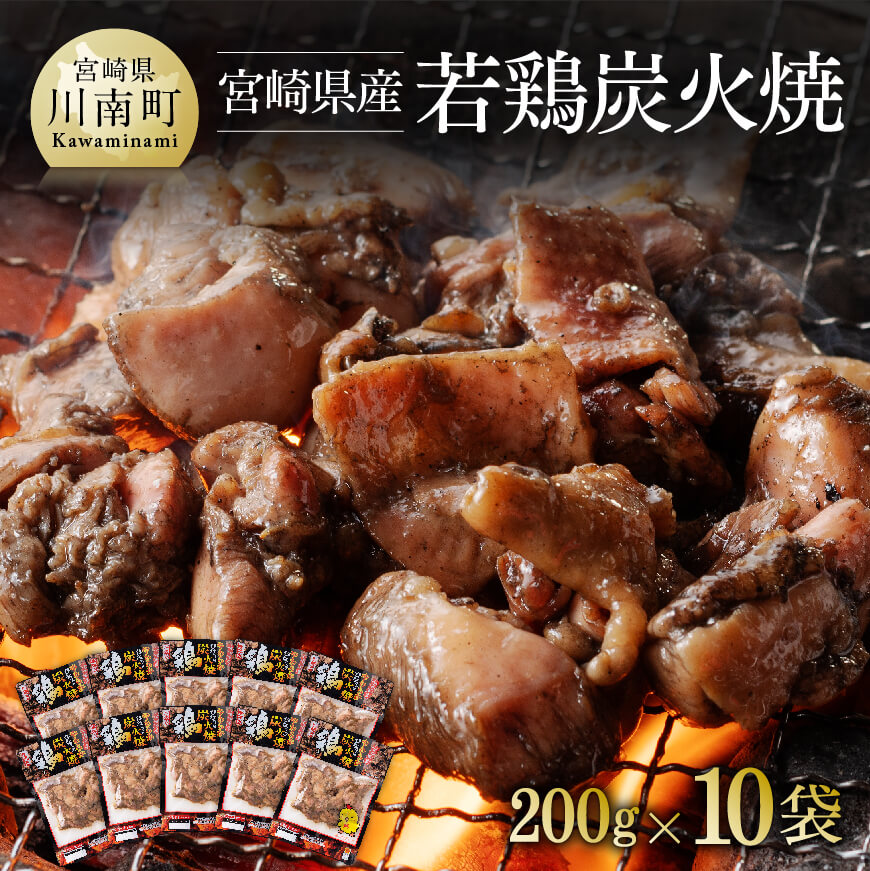 宮崎県産 若鶏炭火焼 200g×10袋 肉 鶏 鶏肉 若鶏 炭火焼 ジューシー 宮崎名物 国産鶏肉 宮崎県産鶏肉