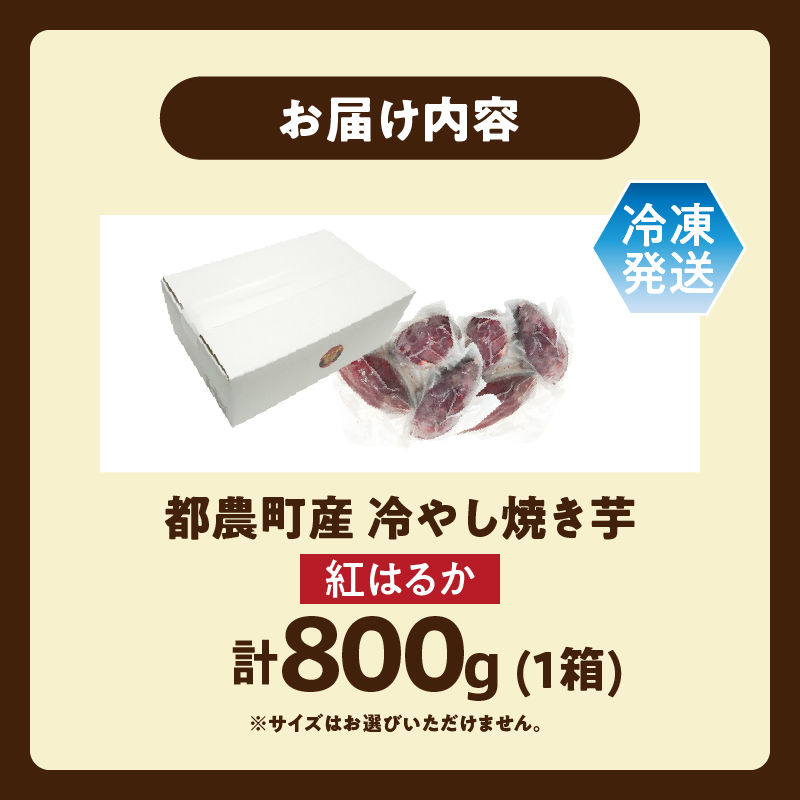 冷やし焼き芋(紅はるか) 計800g_T016-0105【さつまいも イモ 野菜 国産 人気 ギフト おかず おやつ やきいも ポテト デザート 送料無料 プレゼント】
