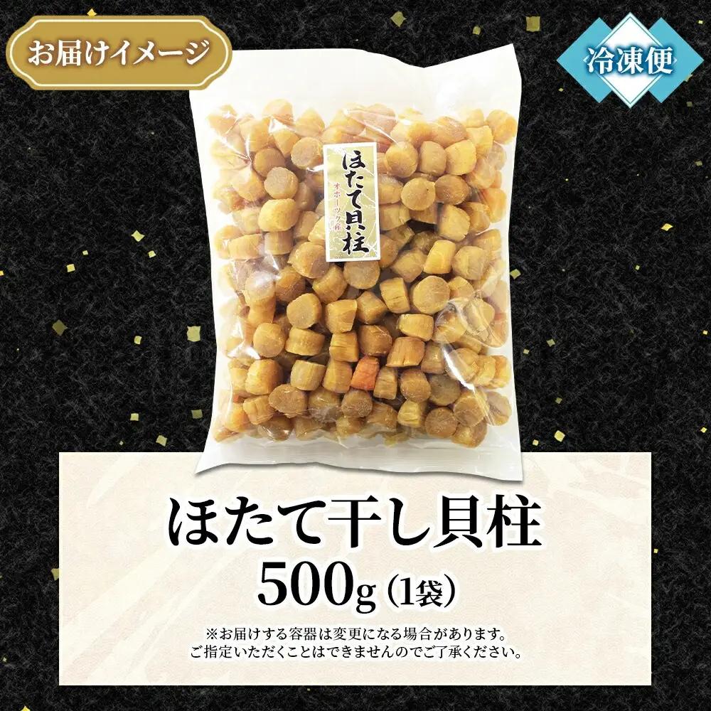帆立 干貝柱 500ｇ 3704