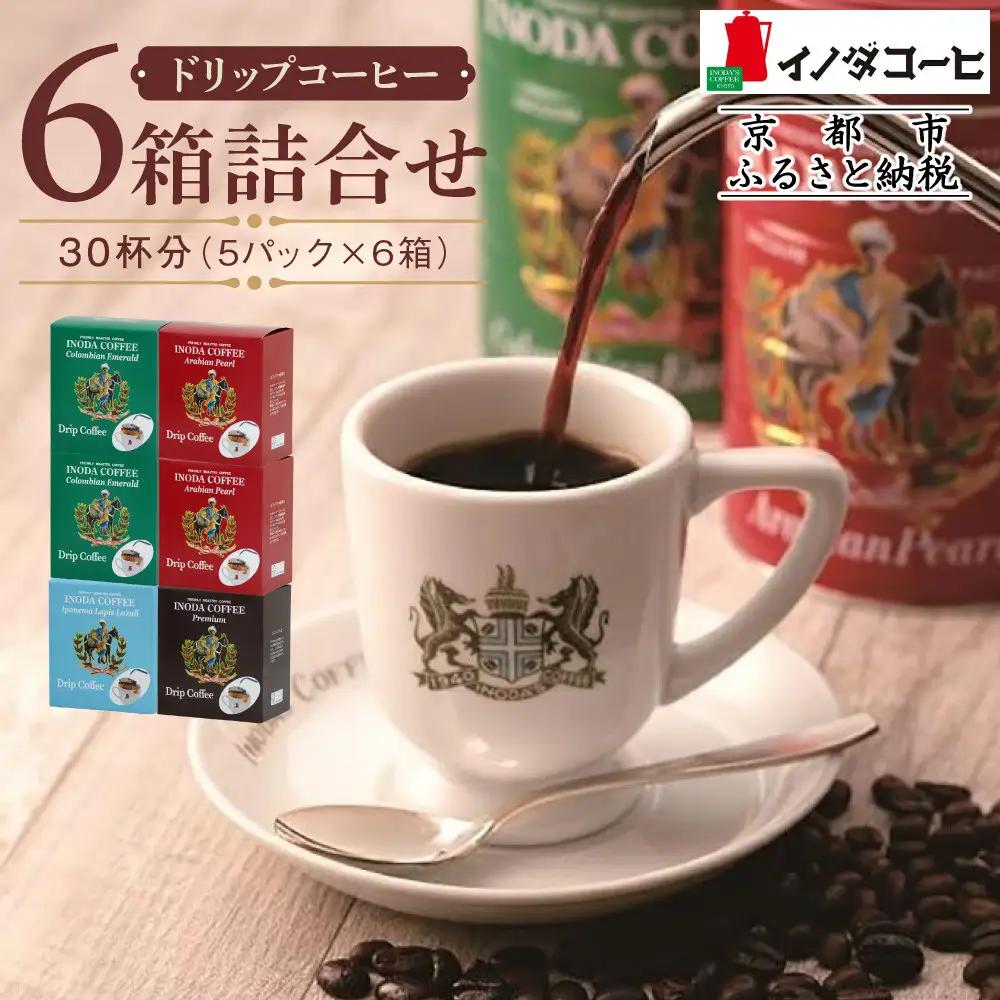 【イノダコーヒ】ドリップコーヒー６袋詰合せ｜京都 珈琲 人気ブランド ドリップ