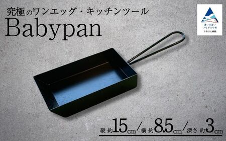 Babypan フライパン フライパン 玉子焼き 石川県 小松市