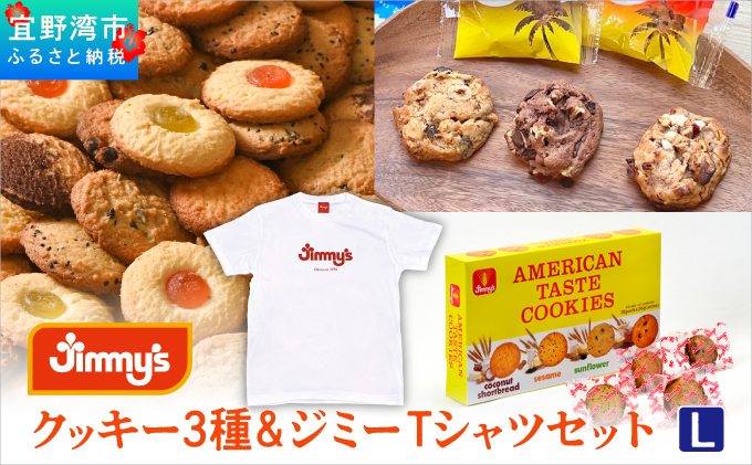 クッキー 3種 × ジミーTシャツ セット ホワイト(Lサイズ)  | アメリカンテイストクッキー トロピカルクッキー スーパークッキー | Jimmy's 地元で愛されるベーカリー＆デリカテッセンの