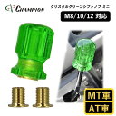 【ふるさと納税】チャンピオンツールのシフトノブ　クリスタルグリーンミニ　汎用 M8 M10 M12　【1426181】