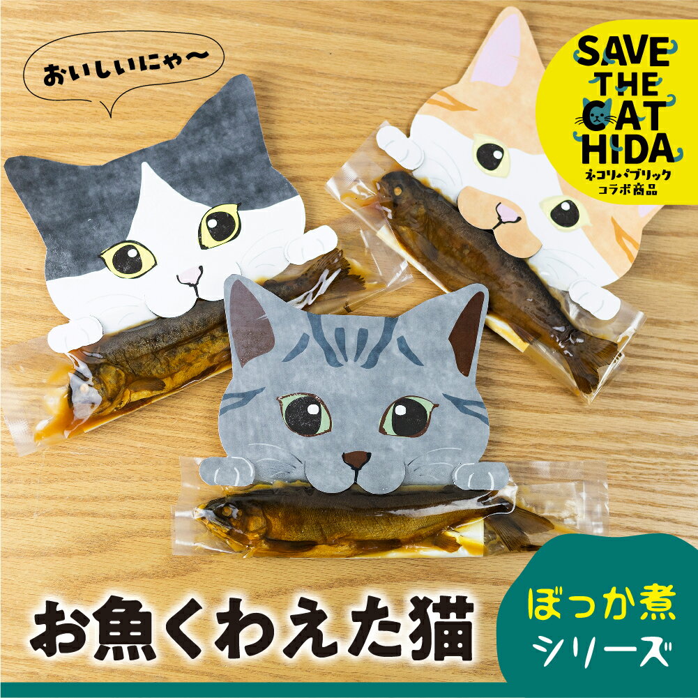 【ふるさと納税】＜8月から寄附額改定＞お魚くわえた猫 ぼっか煮シリーズ 3匹 / 鮎 ニジマス 甘露煮 ごはん おかず つまみ おつまみ 正月 猫 ネコ ねこ 動物 保護 支援 プレゼント ギフト 猫好き (飛騨 飛騨市 保護猫 SAVE THE CAT HIDA支援) 8000円 8千円 [neko_j11]
