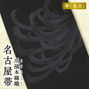 【ふるさと納税】帯 爪掻本綴織 名古屋帯 華 黒共 綴織 四千年 歴史 西陣織 最古 最高級 織物 1点物 爪掻き 伝統的 技法 筋立て シルク 100% 関東巻き 清原織物 和装 和服 和装小物 着物 お取り寄せ 滋賀県 守山市 送料無料