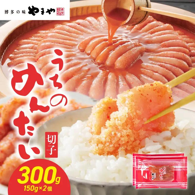【ご家庭用明太子】やまや うちのめんたい切子 150g×2個セット 300g めんたい 切子 柚子 冷凍 便利 手軽 匠のたれ 秘伝のたれ 熟成 ご飯のお供 おつまみ こだわり ご家庭用 美味 九州 