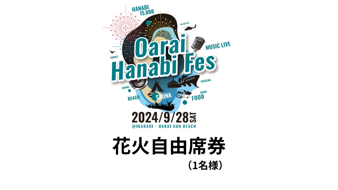 
花火自由席券（1名様）【2024年9月28日（土）】大洗海上花火大会 OARAI HANABI FES 花火 花火大会 フェス ライブ OHANA FES オハナフェス
