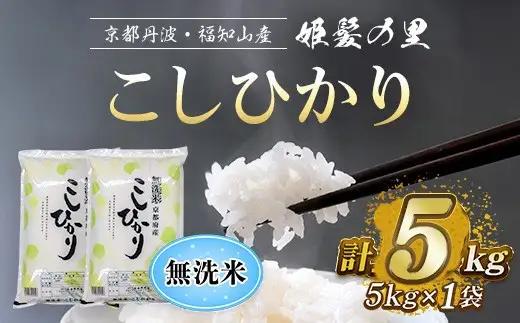 令和8年産 新米 姫髪の里 京都産 こしひかり 無洗米 計5kg 有限会社森成農産