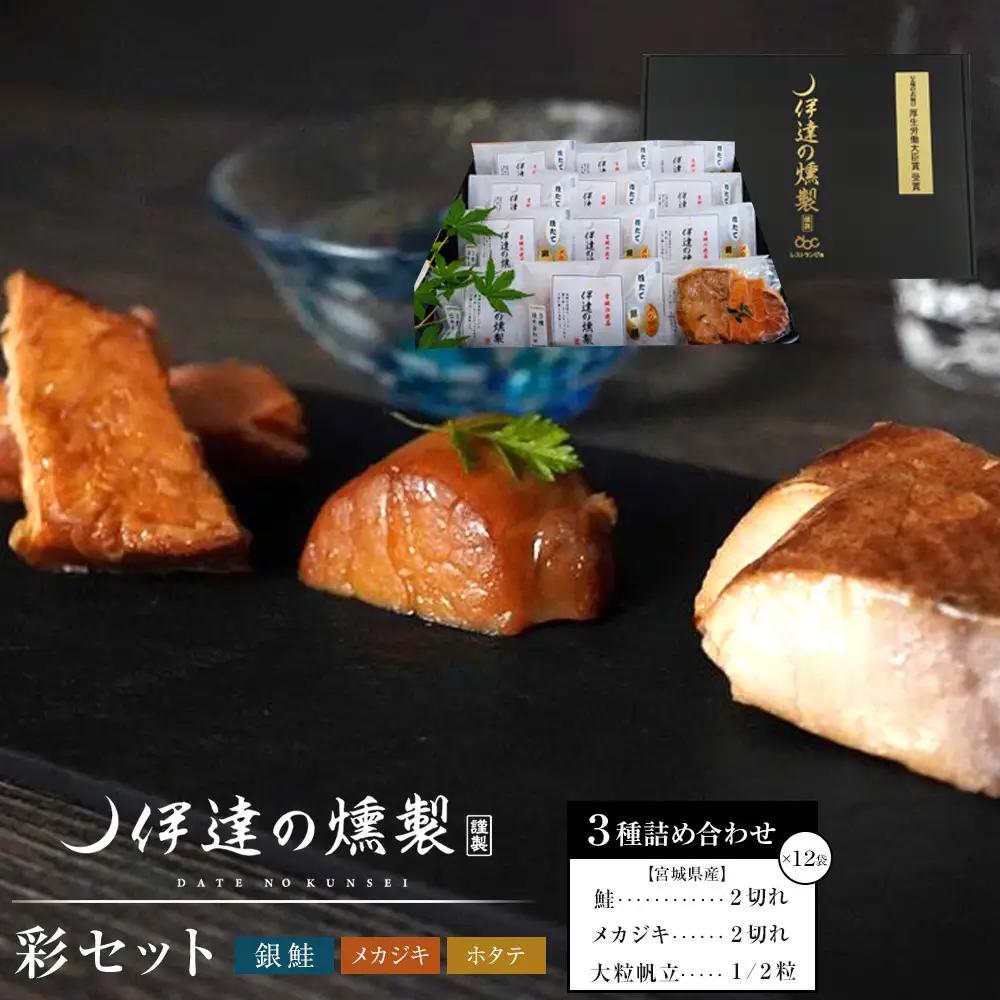 伊達の燻製　彩セット 鮭 メカジキ ホタテ ｜ 燻製