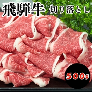飛騨牛 切り落とし 500g | 岐阜県 北方町
