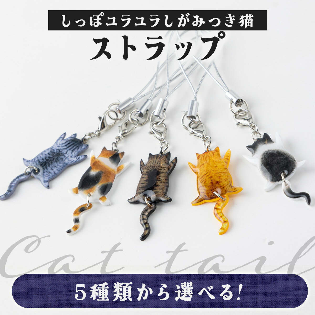 【ふるさと納税】【5種類から選べる！】しっぽユラユラしがみつき猫 ストラップ【手作り ハンドメイド ストラップ チャーム 小物 グッズ 雑貨 日用品 レジン プラバン 動物 猫 ねこ モチーフ 贈り物 ギフト プレゼント 東北 秋田県 大館市】