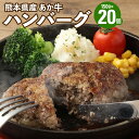 【ふるさと納税】 熊本県産あか牛ハンバーグ 約150g×20個 合計約3kg ハンバーグ 赤牛 あかうし 和牛 牛肉 肉 お肉 惣菜 グルメ おかず 個包装 熊本県産 国産 送料無料