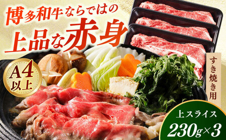【A4‐A5】国産牛すき焼き用上スライス690g（230g×3袋） すき焼き しゃぶしゃぶ [ABDD076]