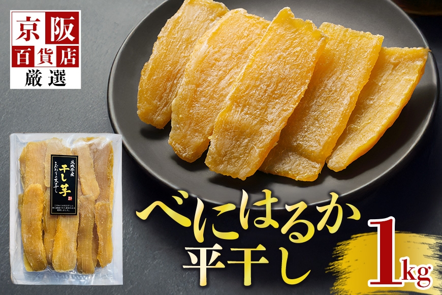 
            【京阪百貨店厳選】茨城県産べにはるか平干し 1kg 干し芋 ほしいいも 芋 さつま芋 サツマイモ さつまいも 干しいも B18-013
          