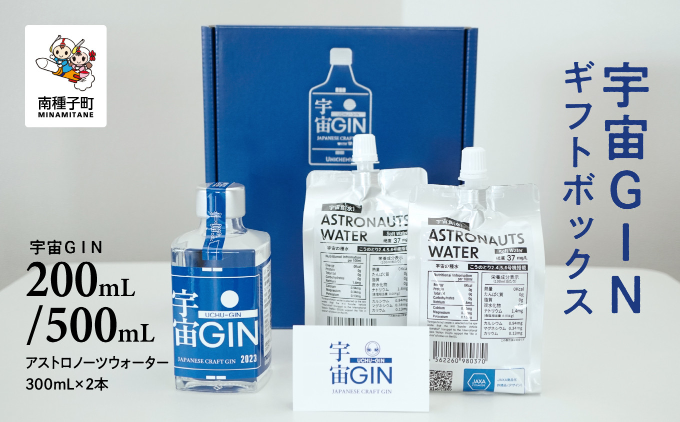 
            宇宙ＧＩＮ 200mL/500mL　ギフトボックス
          