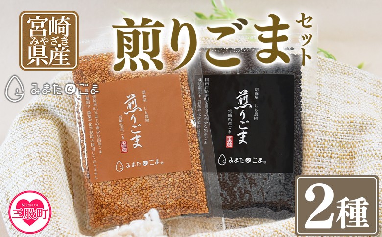 
            ＜煎りごま2種＞いりごま 胡麻 ゴマ 国産 希少 料理 アレンジ 金ごま 黒ごま goma 袋 チャック付き セット セサミ 風味 香り トッピング 炒め物 食品 乾物【MI411-sm】【しも農園】
          