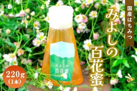 みよしの百花蜜 220g×1本【はちみつ 百花蜜 国産 ハゼの花 ミツバチ 甘み スッキリ トロトロ 1本入】 Z3-F063006