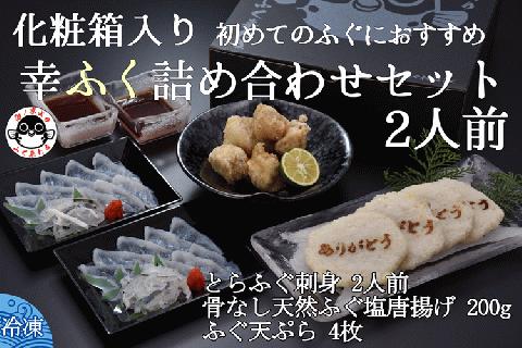 (10089) ふくセット ふぐ ふぐ天ぷら4枚 骨なし天然ふぐ塩唐揚げ200g とらふぐ刺身1人前×2 てっさ 詰合せ きらく 長門市 配送日指定可能 日時指定可能