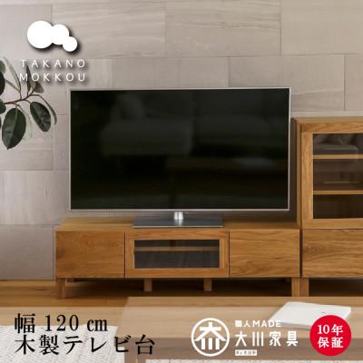 ふるさと納税 筑後市 天然木製 TVボード 幅120cm　レッチェ120TVホワイトオーク材【十年保証】【高野木工】