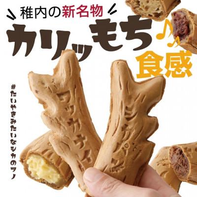 ふるさと納税 稚内市 カリもち食感の稚内ご当地焼き「シカパン」4本セット(あんこ、クリーム、チョコ、あんなし 各1本)