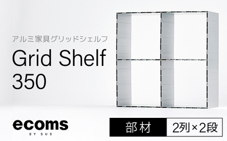 アルミ家具グリッドシェルフ350mmグリッド2列×2段(部材) / ふるさと納税 アルミ家具 家具 シェルフ あるみ アルミユニットシェルフ 本棚 オーディオラック 収納棚 アルミ製家具 組立 千葉県 木更津市 KCI007