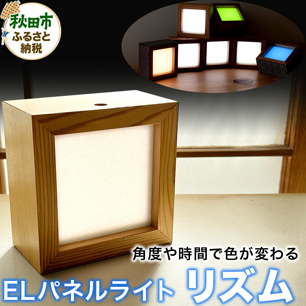 【ふるさと納税】「リズム」角度や時間で色が変わるELパネルライト