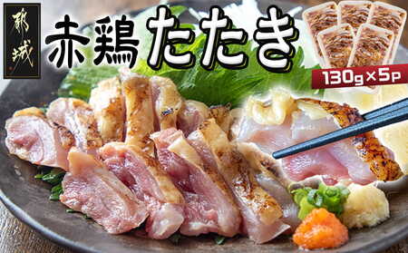 【たしろ屋】赤鶏たたき130g×5P_12-99-001-5P_(都城市) 国産 鶏刺し 真空パック 部位のバランスはお任せ 