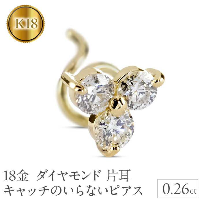 【ふるさと納税】 18金 ピアス k18 ダイヤモンド 片耳 キャッチのいらないピアス ダイヤ 0.26ct ゴールド イエローゴールドK18 18k シンプル キャッチナッシャー スタッドピアス 241227400yu 山梨県 昭和町 ジュエリー アクセサリー プレゼント 記念日 誕生日 SWAA209