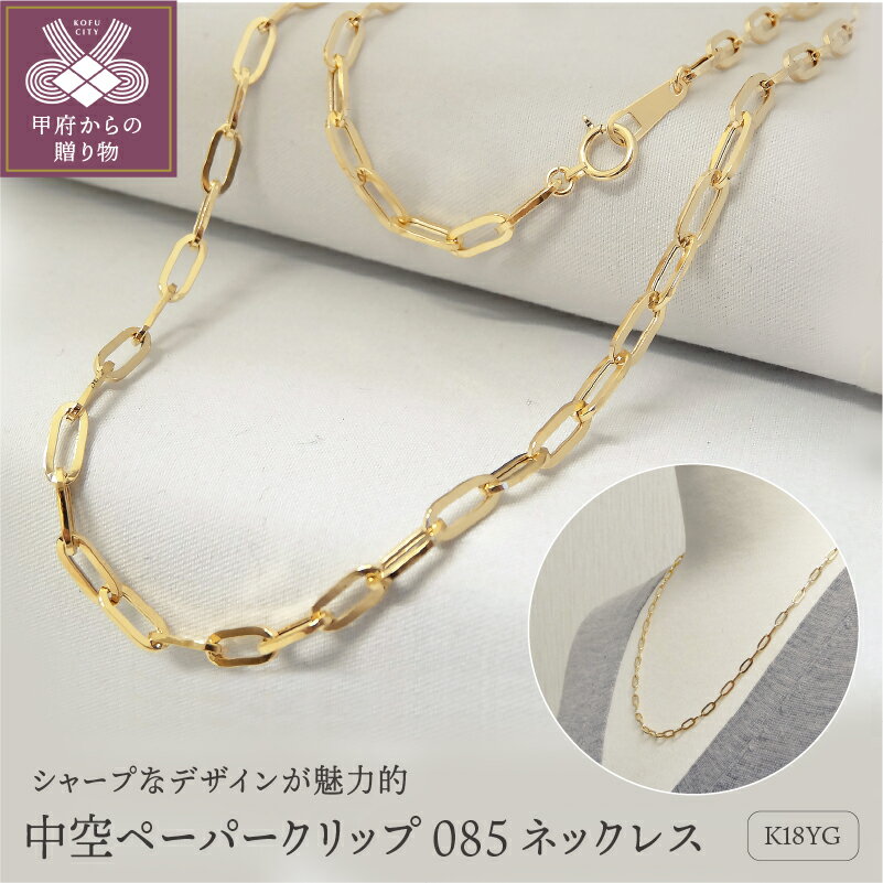 【ふるさと納税】＜ 甲府ジュエリー ＞ ネックレス ペンダント K18 レディース アクセサリー シンプル イエローゴールド チェーン 50cm ペーパークリップ ギフト プレゼント 誕生日 贈り物 ラッピング 保証書付 k001-415