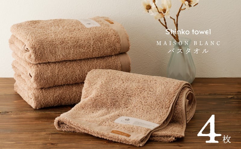 099H3319 MAISON BLANC バスタオル テラコッタ 4枚【タオル 泉州タオル 単色 吸水 普段使い 無地 シンプル 日用品 ふわふわ ふかふか 家族 ファミリー】