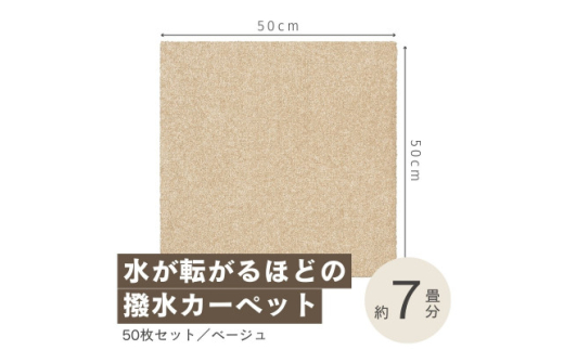 水が転がる程の撥水性!撥水ペットマット「UKU」50枚セット ベージュ＜複数個口で配送＞【4064400】