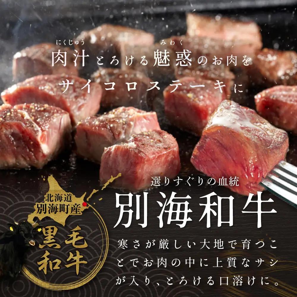 黒毛和牛 サイコロ ステーキ 500g 小分け 北海道 別海町 ステーキ