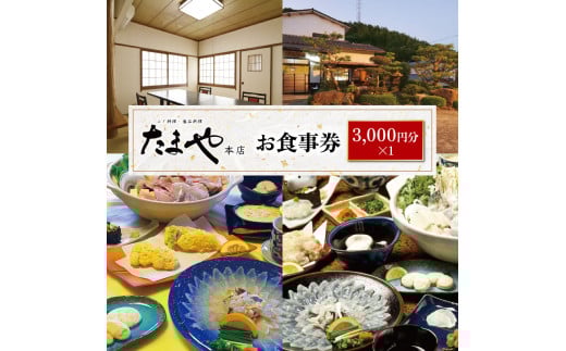 たまや本店 食事券 3,000円分 ふぐ 白子 フルコース お食事券 チケット ディナー 利用券 下関 山口