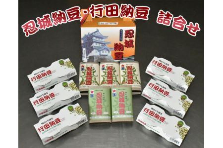 忍城納豆・行田納豆 詰合せ No.001